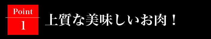 上質な美味しいお肉