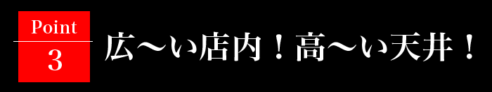 広い店内高い天井