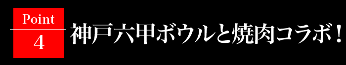 ボーリングとコラボ