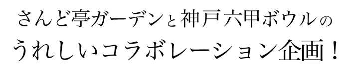 六甲ボウルとさんど亭ガーデンのうれしいコラボレーション企画